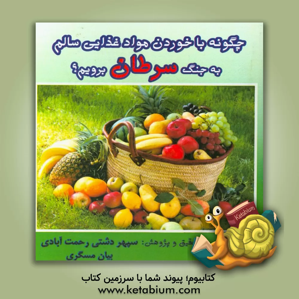 کتاب چگونه به جنگ سرطان برویم؟ اثر سپهر دشتی‌رحمت‌آبادی