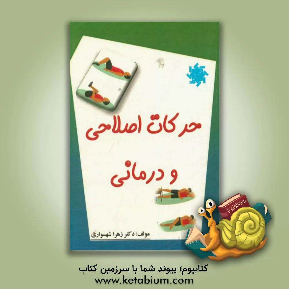 کتاب حرکات اصلاحی و درمانی اثر زهرا شهسواری