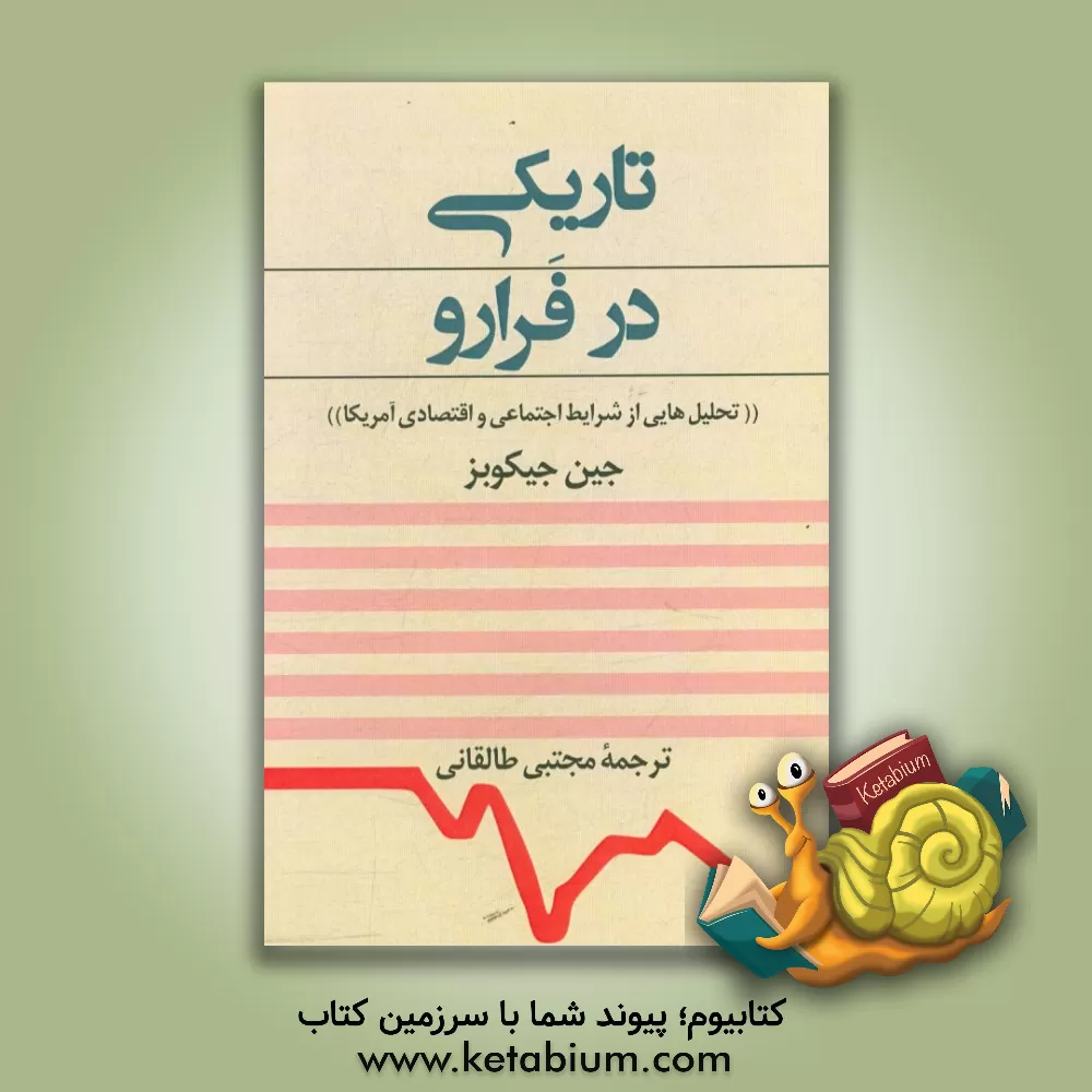 کتاب تاریکی در فرارو اثر جین جاکوبز