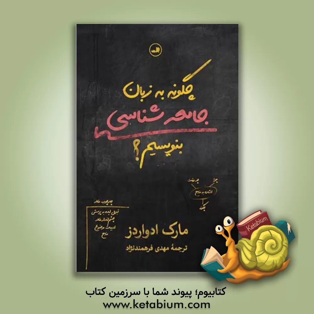 کتاب چگونه به زبان جامعه شناسی بنویسیم؟ اثر مارک‌اون ادواردز