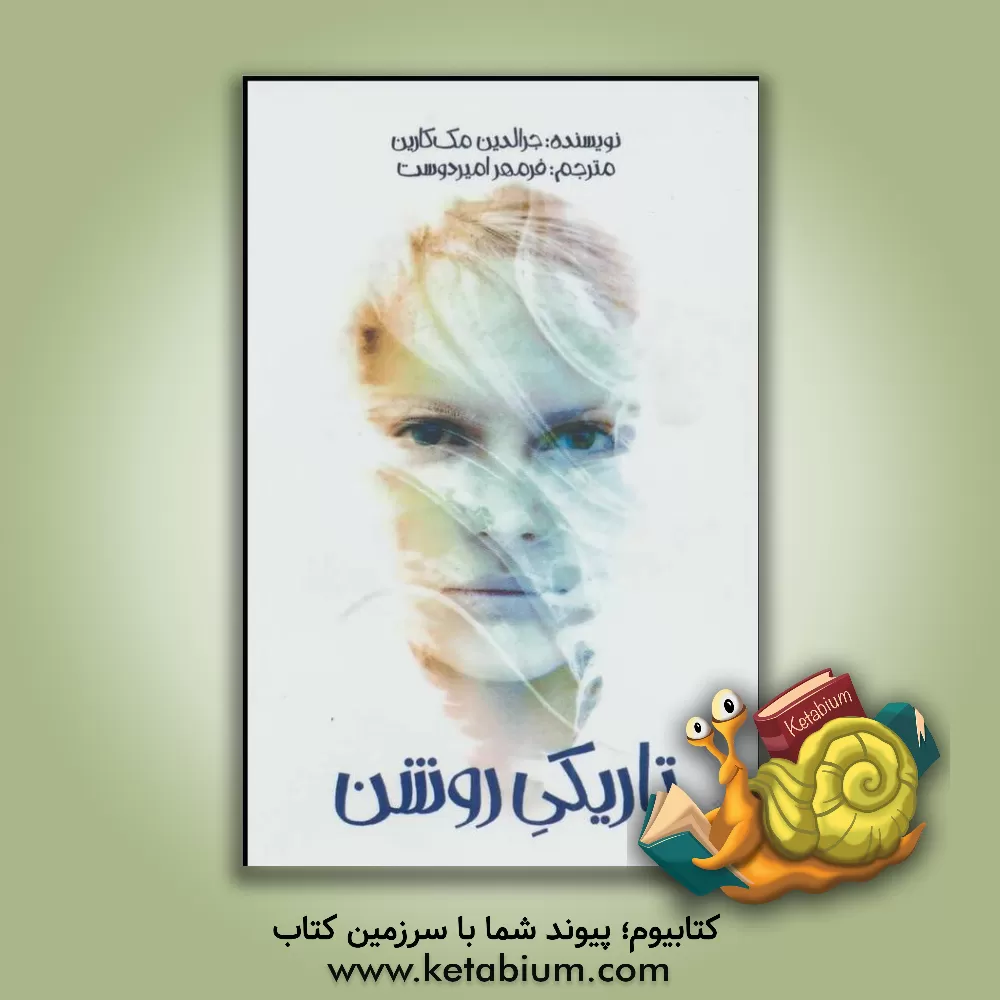 کتاب تاریکی روشن اثر جرالدین مکافرن