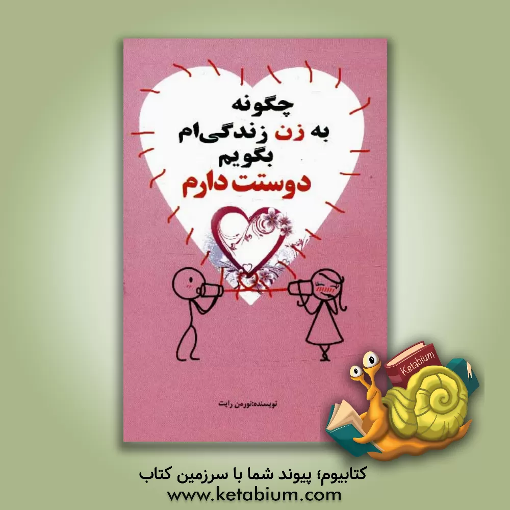 کتاب چگونه به زن زندگی ام بگویم "دوستت دارم" اثر نورمن رایت