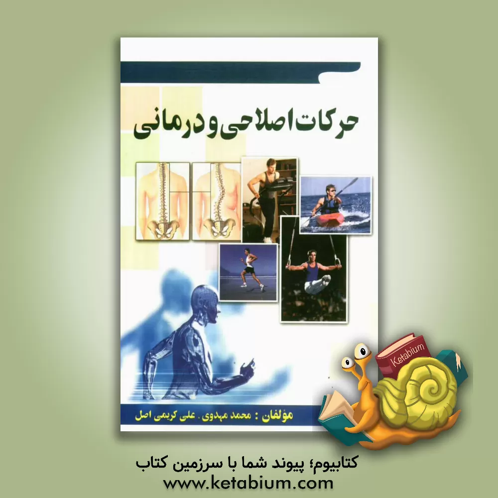 کتاب حرکات اصلاحی و درمانی اثر محمد مهدوی