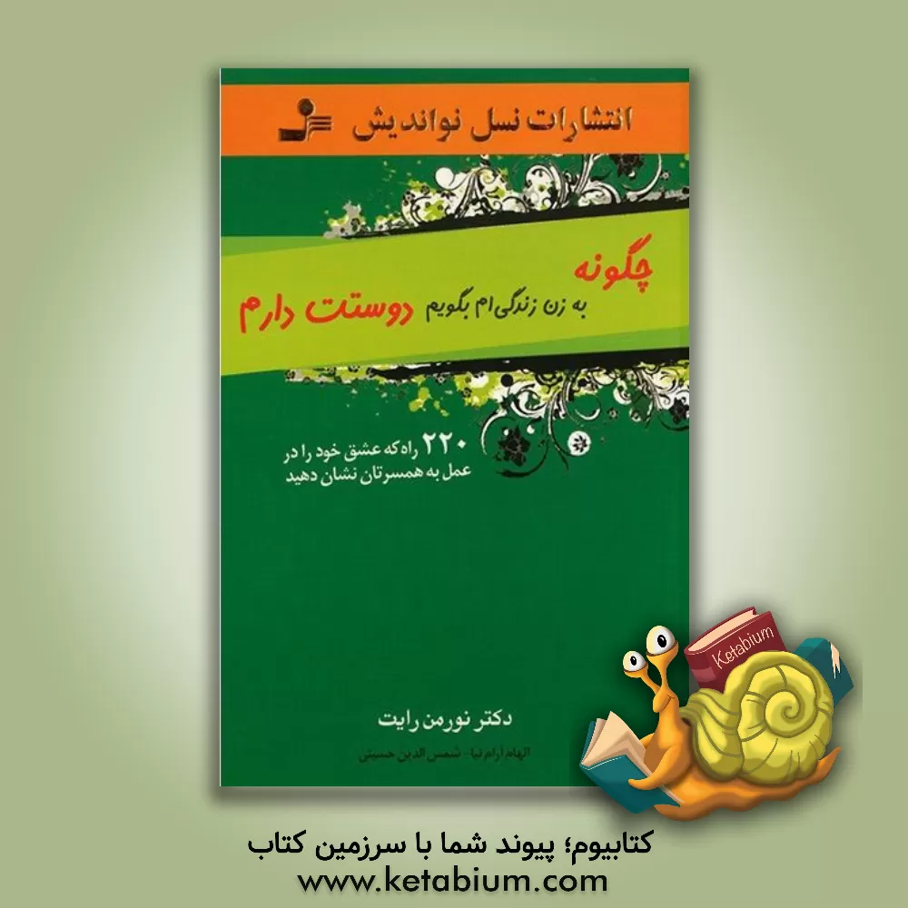 کتاب چگونه به زن زندگی ام بگویم "دوستت دارم": 220 راه که عشق خود را در عمل به همسرتان نشان دهید اثر نورمن رایت