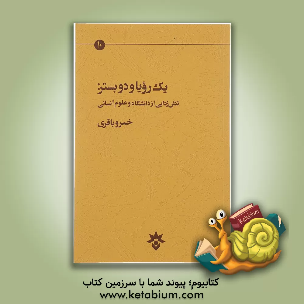 کتاب یک رویا و دو بستر: تنش زدایی از دانشگاه و علوم انسانی اثر خسرو باقری