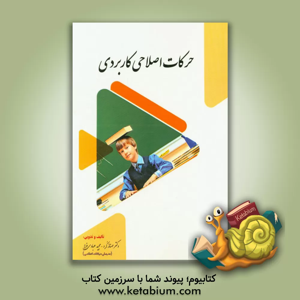 کتاب حرکات اصلاحی کاربردی اثر مهناز کرد