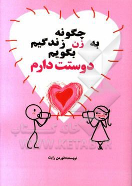 کتاب چگونه به زن زندگی ام بگویم دوستت دارم اثر نورمن رایت