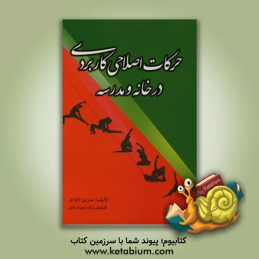 کتاب حرکات اصلاحی کاربردی در خانه و مدرسه اثر نسرین داودی
