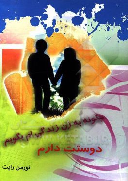 کتاب چگونه به زن زندگی ام بگویم دوستت دارم اثر نورمن رایت