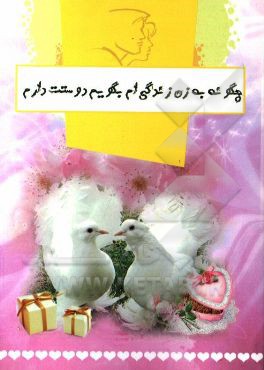 کتاب چگونه به زن زندگی ام بگویم دوستت دارم اثر نورمن رایت