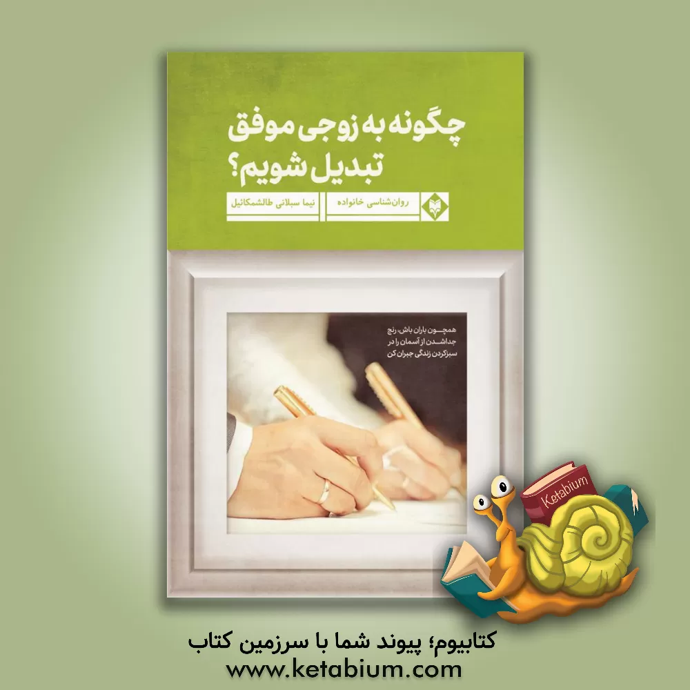 کتاب چگونه به زوجی موفق تبدیل شویم؟: مهارت های زندگی مشترک اثر نیما سبلانی‌طالشمکائیل