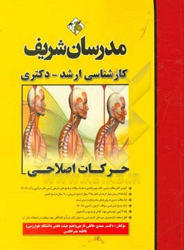 کتاب حرکات اصلاحی کارشناسی ارشد - دکتری اثر فاطمه بذرافکن‌محمودی