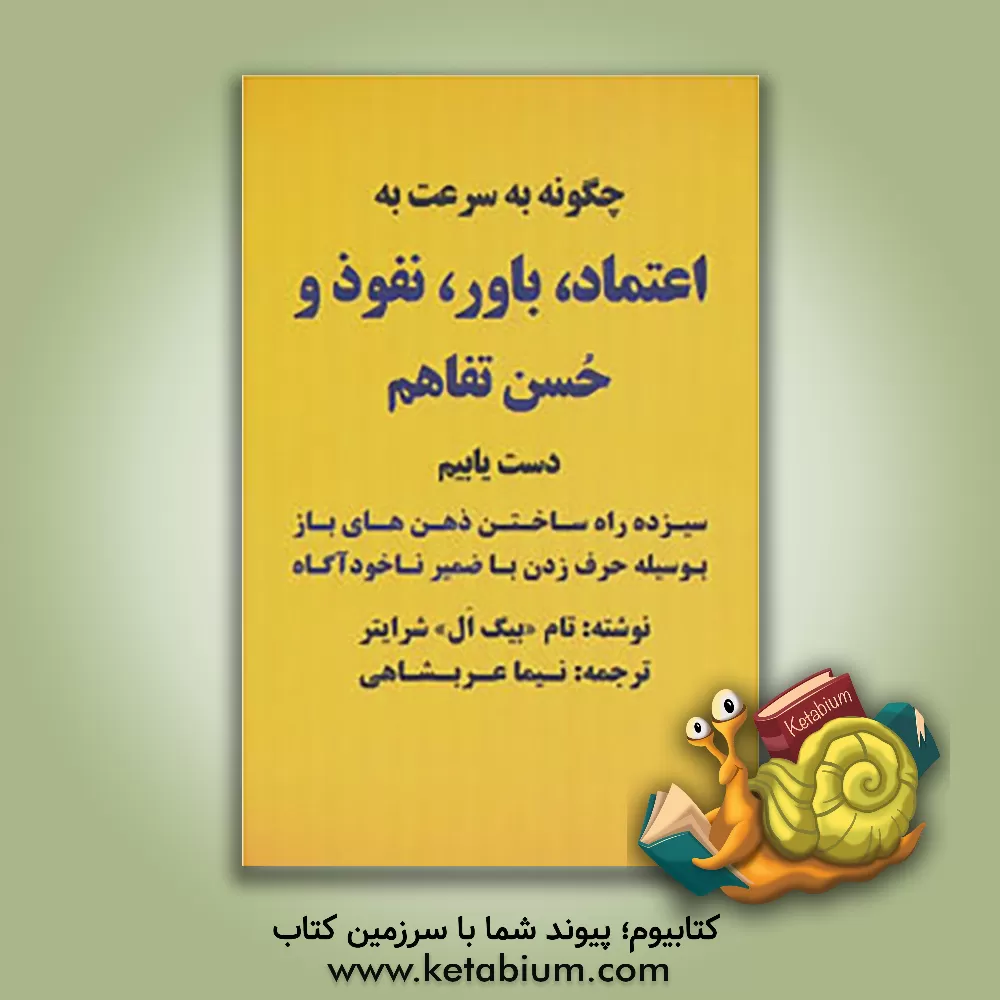 کتاب چگونه به سرعت به اعتماد، باور، نفوذ و حسن تفاهم دست یابیم: 13 راه ساختن ذهن های باز بوسیله حرف زدن با ضمیر ناخودآگاه اثر تام شرایتر