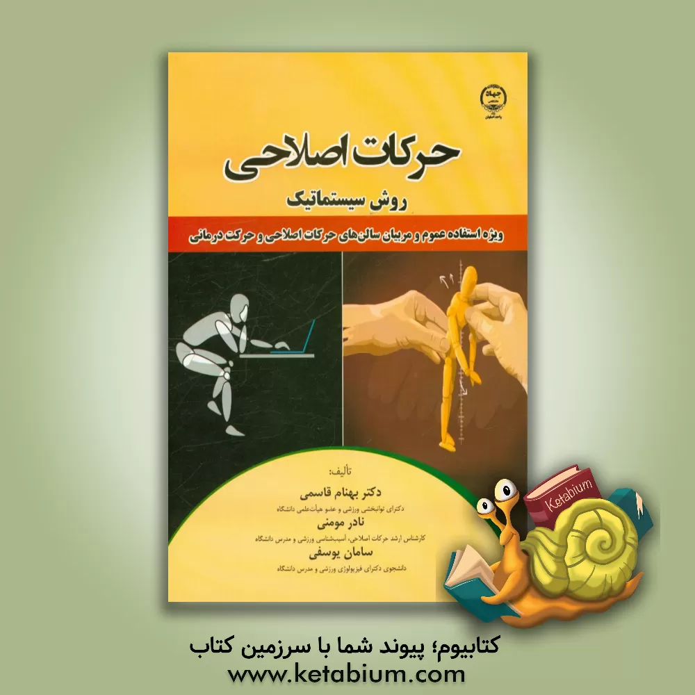 کتاب حرکات اصلاحی: روش سیستماتیک اثر بهنام قاسمی