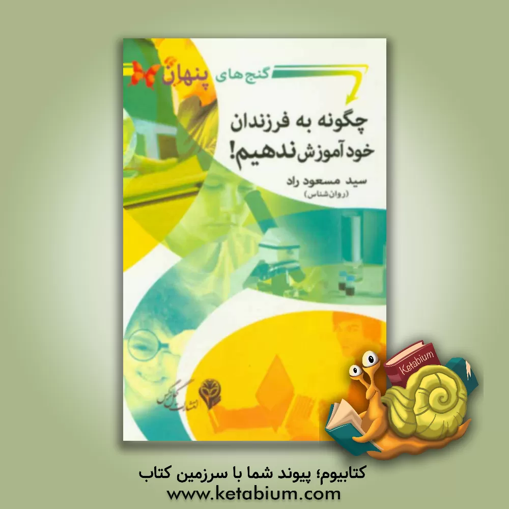 کتاب چگونه به فرزندان خود آموزش ندهیم! اثر سیدمسعود راد