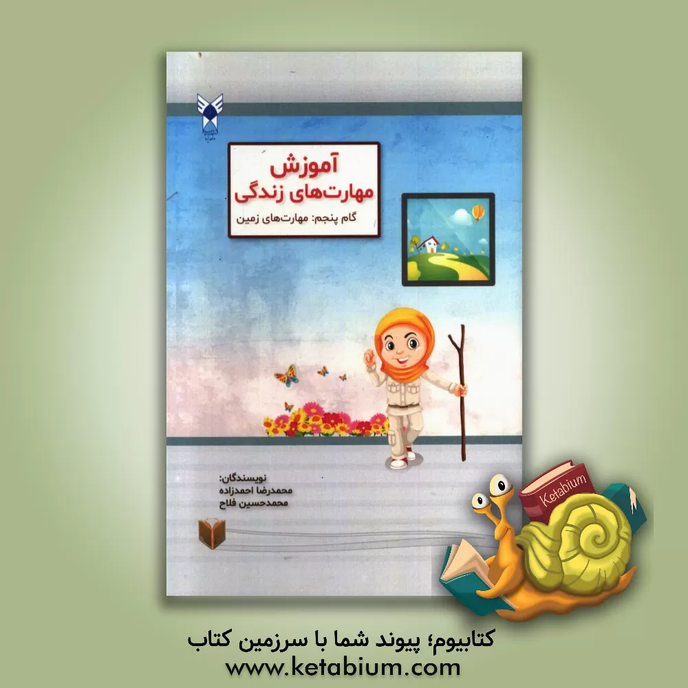 کتاب مهارت های زمین |اثر محمدحسین فلاح