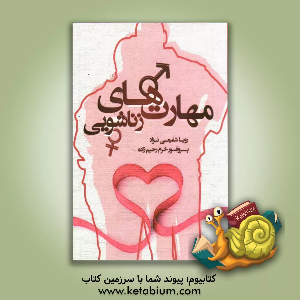 کتاب مهارت های زناشویی اثر رویا شفیعی‌نژاد