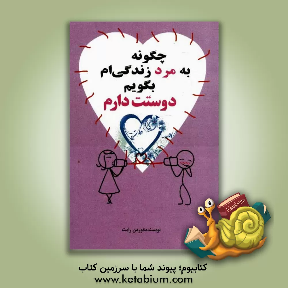 کتاب چگونه به مرد زندگی ام بگویم "دوستت دارم" اثر نورمن رایت