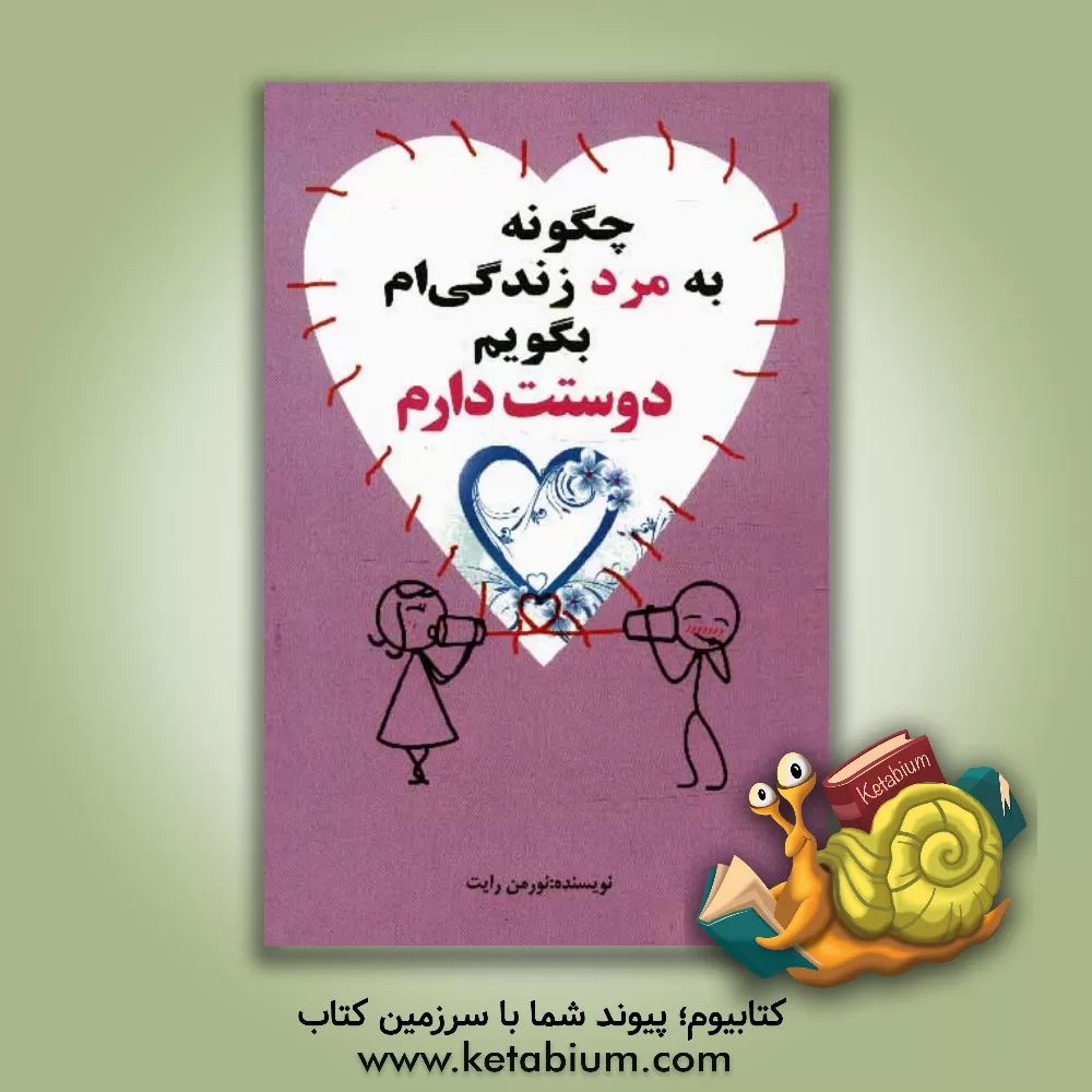 کتاب چگونه به مرد زندگی ام بگویم "دوستت دارم" اثر نورمن رایت