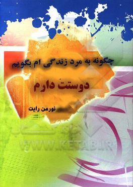 کتاب چگونه به مرد زندگی ام بگویم "دوستت دارم" اثر نورمن رایت
