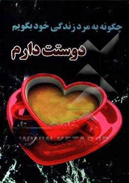 کتاب چگونه به مرد زندگی ام بگویم "دوستت دارم" اثر نورمن رایت