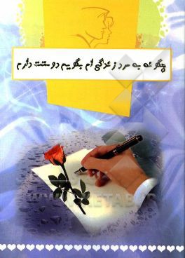 کتاب چگونه به مرد زندگی ام بگویم "دوستت دارم" اثر نورمن رایت