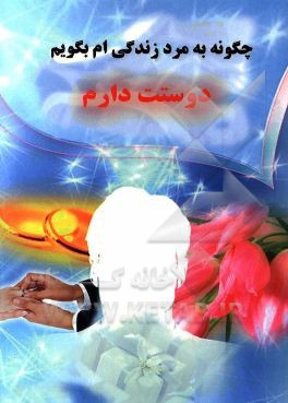 کتاب چگونه به مرد زندگی ام بگویم "دوستت دارم" اثر نورمن رایت