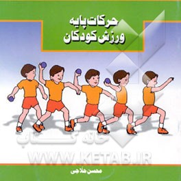 کتاب حرکات پایه ی ورزش کودکان اثر محسن حلاجی