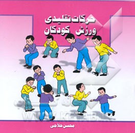 کتاب حرکات تقلیدی ورزش کودکان اثر محسن حلاجی