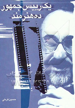 کتاب یک رییس جمهور ده هنرمند اثر حسین فرخی