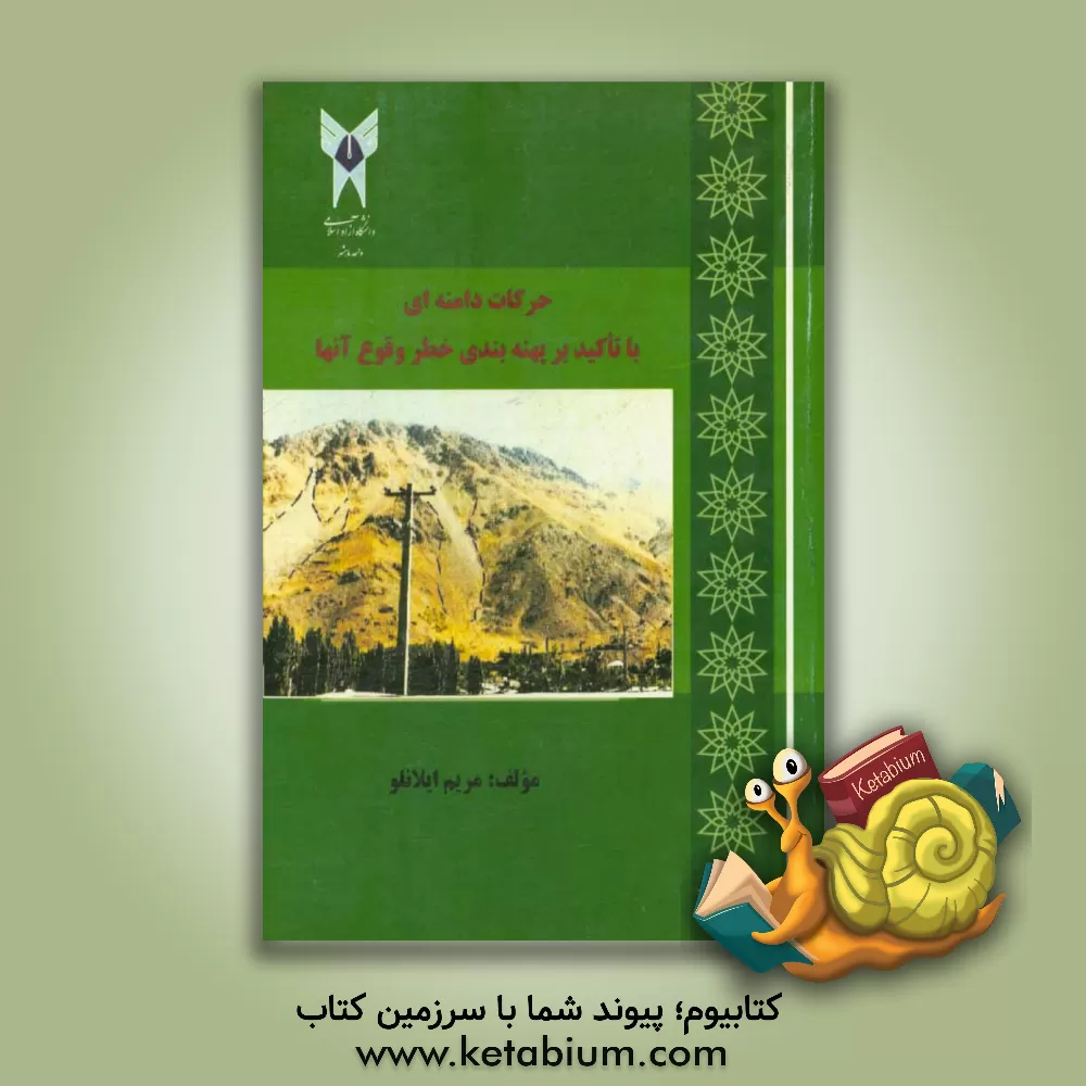 کتاب حرکات دامنه ای با تاکید بر پهنه بندی خطر وقوع آنها اثر مریم ایلانلو