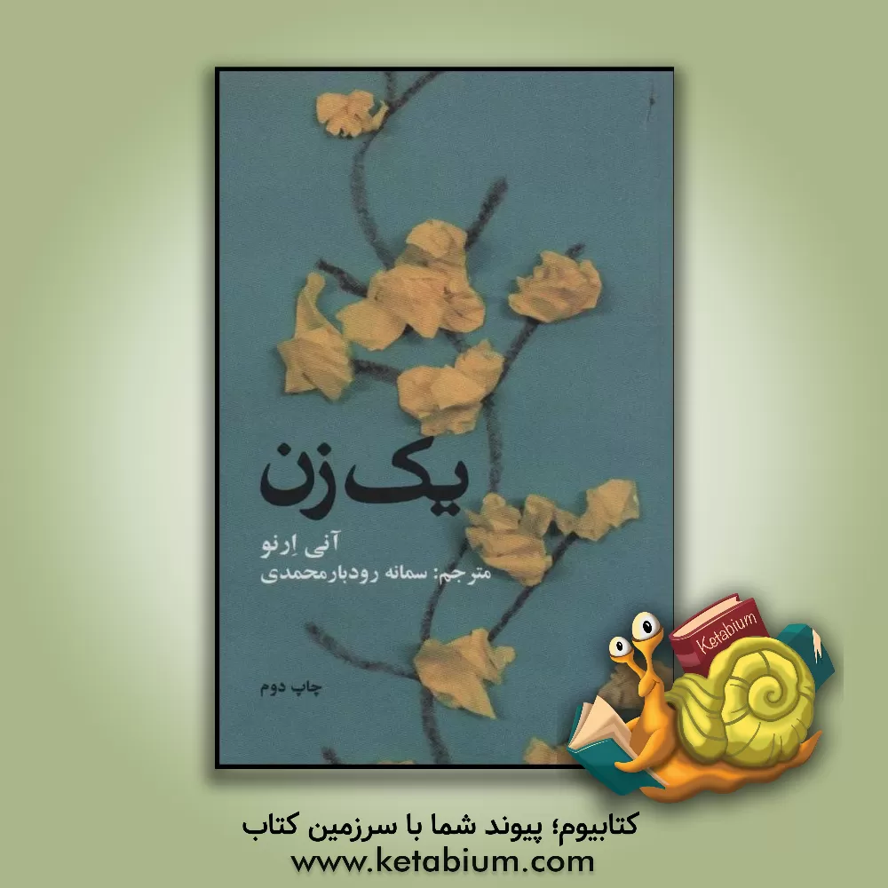 کتاب یک زن اثر آنی ارنو