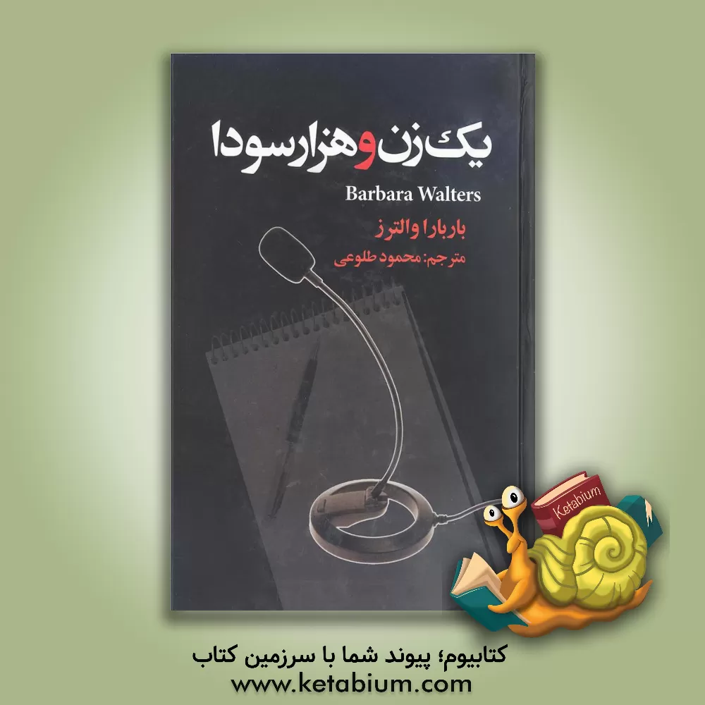 کتاب یک زن و هزار سودا اثر باربارا والترز
