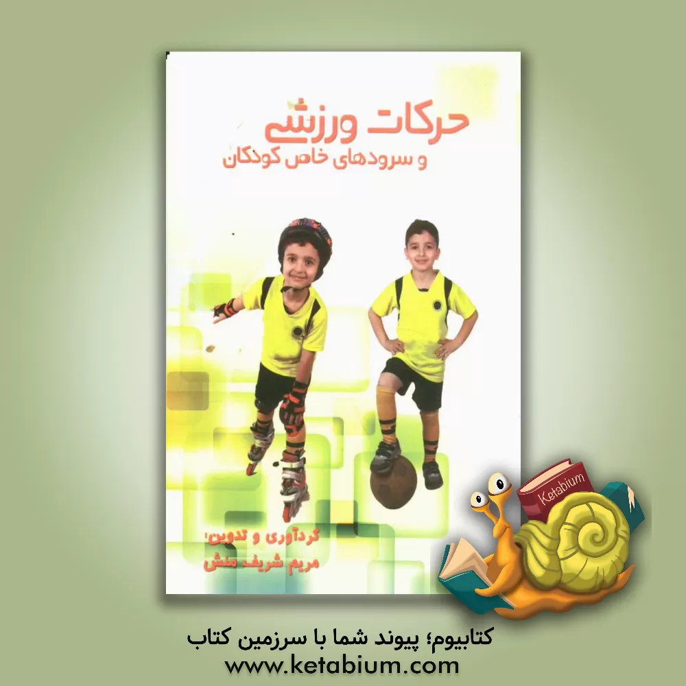 کتاب حرکات ورزشی و سرودهای خاص کودکان اثر مریم شریف‌منش