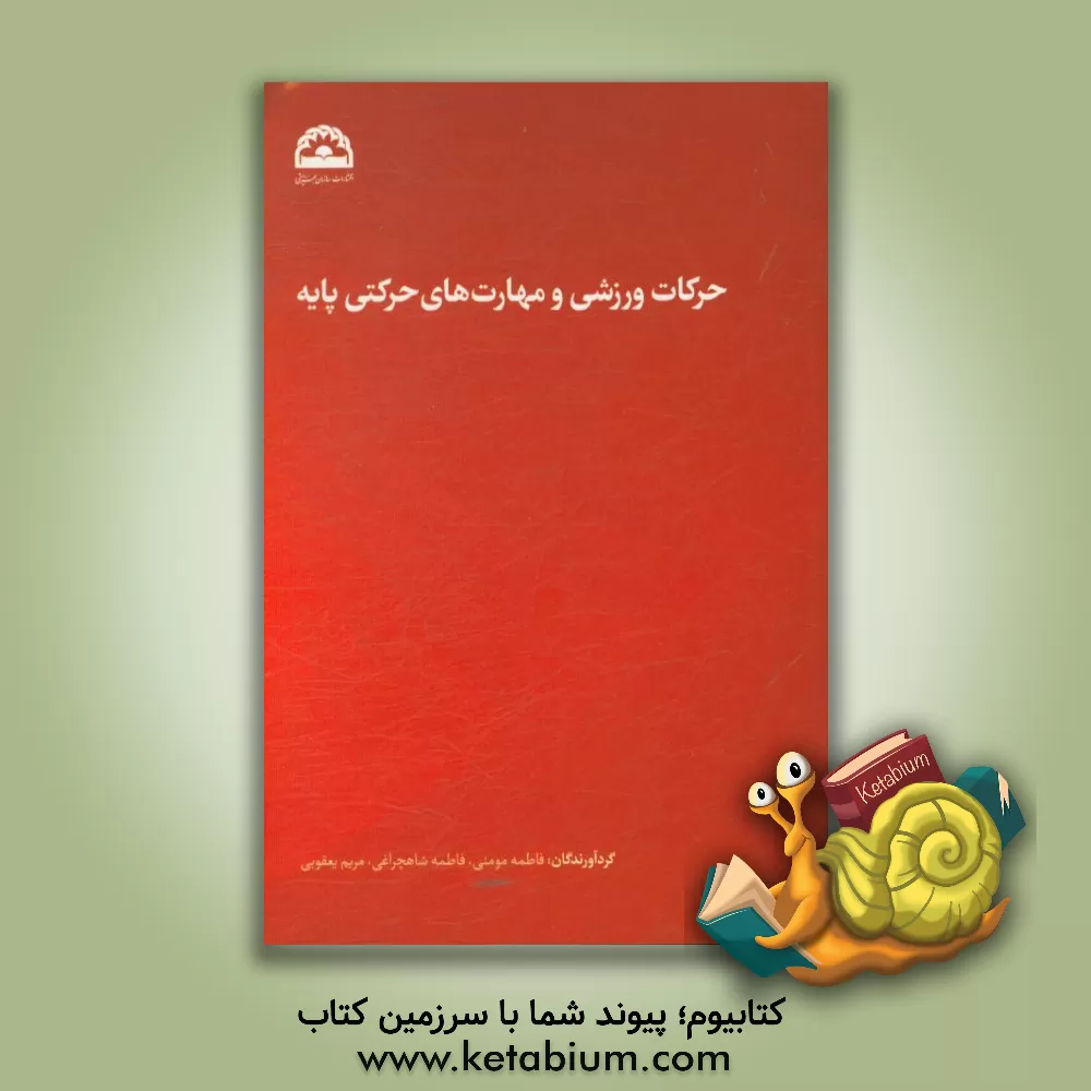 کتاب حرکات ورزشی و مهارت های حرکتی پایه اثر مریم یعقوبی