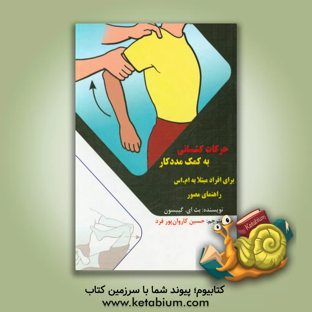 کتاب حرکات کشسانی به کمک مددکار برای افراد مبتلا به ام.اس اثر بت‌ای. گیبسن