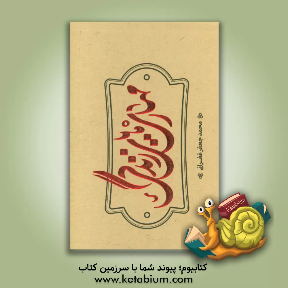 کتاب مهارت های زندگی اثر محمدجعفر غفرانی