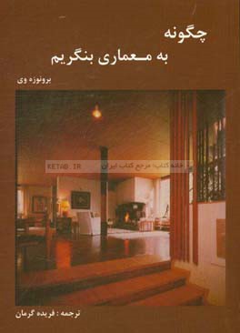 کتاب چگونه به معماری بنگریم اثر برونو زوی