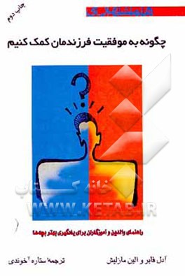 کتاب چگونه به موفقیت فرزندمان کمک کنیم اثر آدل فیبر