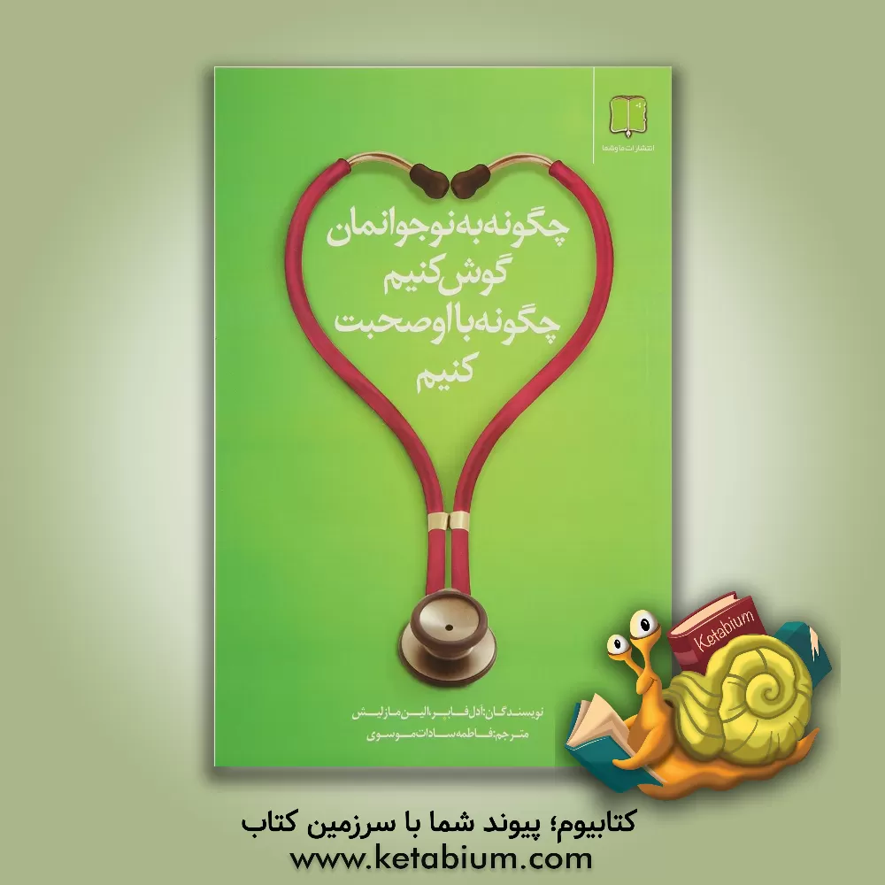 کتاب چگونه به نوجوانمان گوش کنیم، چگونه با او صحبت کنیم اثر ایلین مزلیش