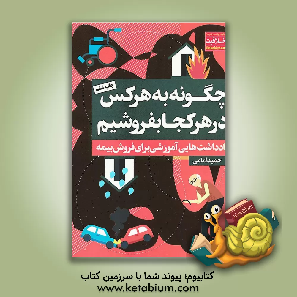 کتاب چگونه به هرکس و در هر کجا بفروشیم؟: یادداشتهایی آموزشی برای فروش بیمه اثر حمید امامی