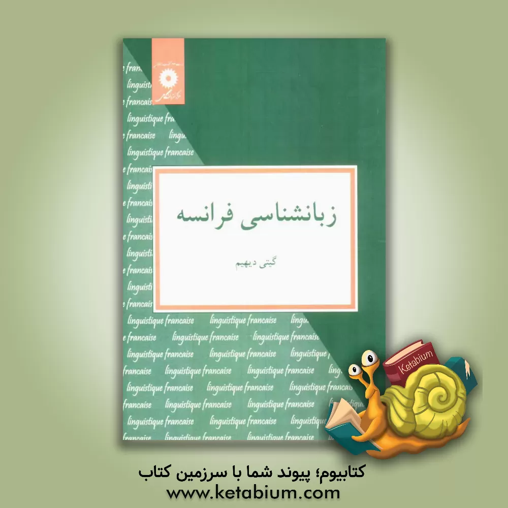 کتاب زبانشناسی فرانسه |اثر گیتی دیهیم