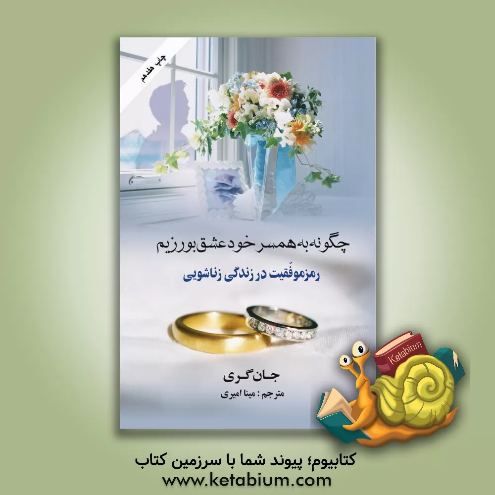 کتاب چگونه به همسر خود عشق بورزیم: رموز موفقیت در زندگی زناشویی اثر جان گری