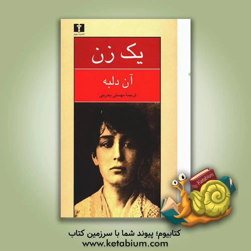 کتاب یک زن: سرگذشت کامی کلودل پیکرتراش اثر آن دلبه