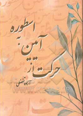 کتاب حرکت از آیین به اسطوره اثر آزاده تفضلی