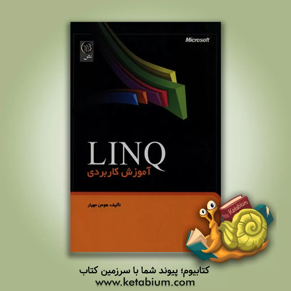 کتاب LINQ آموزش کاربردی اثر هومن مهیار