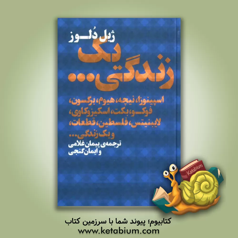 کتاب یک زندگی ...: اسپینوزا، نیچه، هیوم، برگسون، فوکو، بکت، اسکیزوکاوی، لایبنیتس، فلسطین، قطعات، و یک زندگی ... اثر ژیل دلوز
