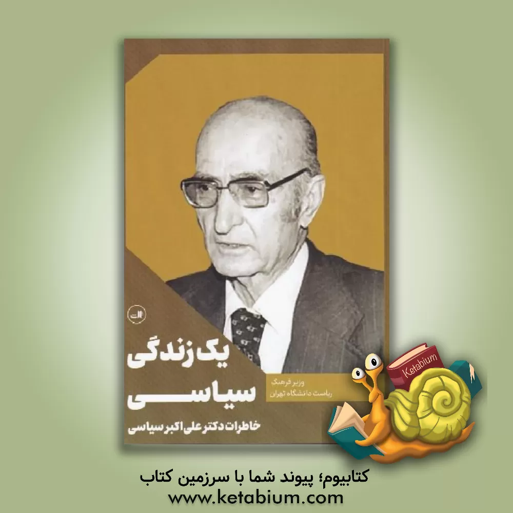 کتاب یک زندگی سیاسی: خاطرات دکتر علی اکبر سیاسی اثر علی‌اکبر سیاسی