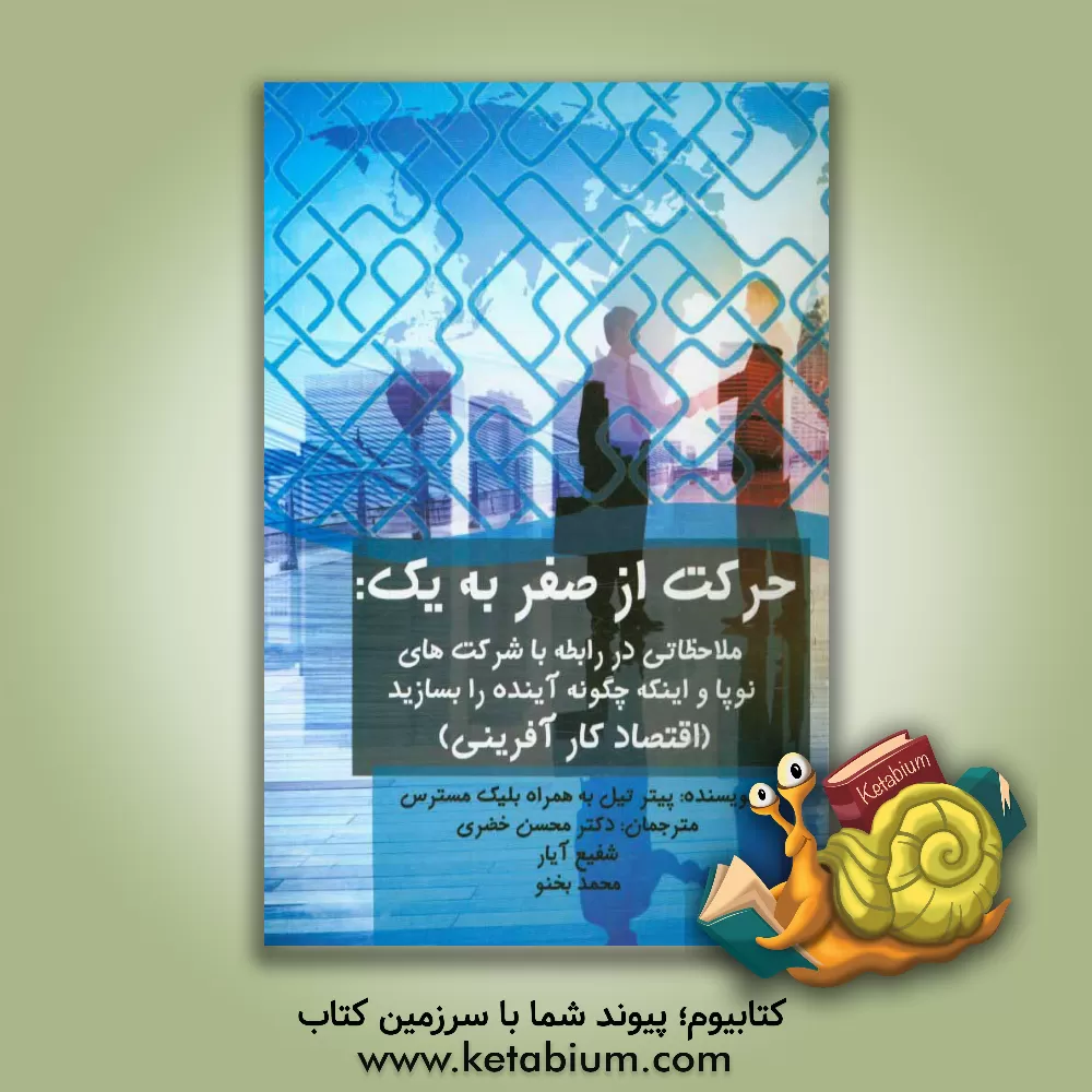 کتاب حرکت از صفر به یک: (اقتصاد کارآفرینی) ملاحظاتی در رابطه با شرکت های نوپا و اینکه چگونه آینده را بسازید اثر پیتر تیل