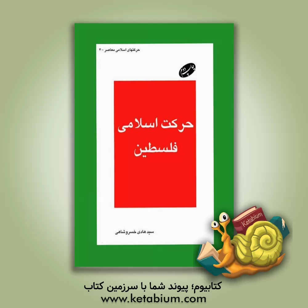 کتاب حرکت اسلامی فلسطین از آغاز تا انتفاضه اثر سیدهادی خسروشاهی